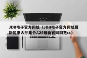 JDB电子官方网址（JDB电子官方网址最新优惠大厅集合A25最新官网浏览cc）