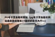 PG电子赏金船长网站（pg电子赏金船长网站最新稳定版本15最好的官方大厅cc）
