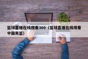 篮球直播在线观看360（篮球直播在线观看中国男篮）
