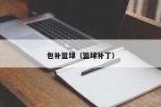 包补篮球（篮球补丁）