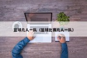 篮球几人一队（篮球比赛几人一队）