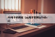 PG电子的网站（pg电子官网ly79点cn）