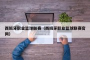 西班牙职业篮球联赛（西班牙职业篮球联赛官网）