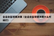 全运会篮球赛决赛（全运会篮球赛决赛什么时候打）