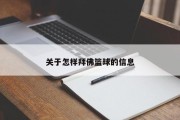 关于怎样拜佛篮球的信息
