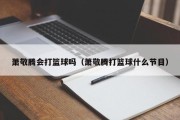 萧敬腾会打篮球吗（萧敬腾打篮球什么节目）