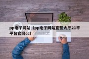 pp电子网站（pp电子网站直营大厅21平平台官网cc）