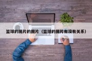 篮球的图片的图片（篮球的图片有没有关系）