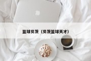 篮球贝茨（贝茨篮球天才）