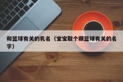 和篮球有关的乳名（宝宝取个跟篮球有关的名字）