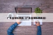 广东篮球队教练（广东篮球队教练组）