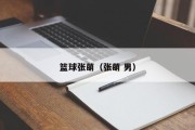 篮球张萌（张萌 男）