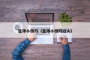 篮球小技巧（篮球小技巧过人）