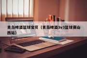 青岛啤酒篮球宝贝（青岛啤酒3v3篮球赛山西站）