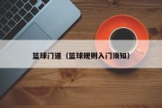 篮球门道（篮球规则入门须知）