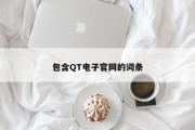 包含QT电子官网的词条