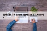 篮球公园艾弗森传奇（篮球公园之艾弗森3号）