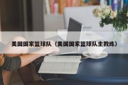 美国国家篮球队（美国国家篮球队主教练）