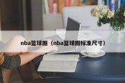 nba篮球圈（nba篮球圈标准尺寸）