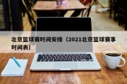 北京篮球赛时间安排（2021北京篮球赛事时间表）