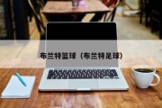 布兰特篮球（布兰特足球）