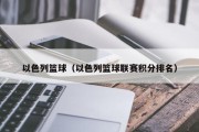 以色列篮球（以色列篮球联赛积分排名）