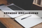 世界杯抽签亚洲（世界杯2022亚洲区抽签）
