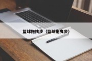 篮球拖拽步（篮球拖曳步）