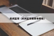 民间篮球（民间篮球赛事有哪些）