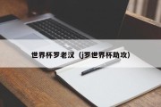 世界杯罗老汉（j罗世界杯助攻）