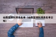 山西篮球队球员名单（山西篮球队球员名单公布）