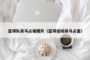 篮球队员马占福图片（篮球运动员马占富）