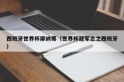 西班牙世界杯摩纳哥（世界杯冠军志之西班牙）