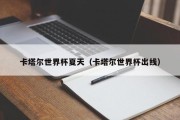 卡塔尔世界杯夏天（卡塔尔世界杯出线）