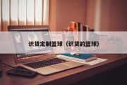 识货定制篮球（识货的篮球）