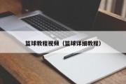 篮球教程视频（篮球详细教程）