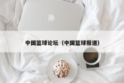 中国篮球论坛（中国篮球报道）