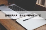 篮球比赛简历（组织篮球赛简历怎么写）