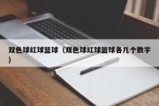 双色球红球篮球（双色球红球篮球各几个数字）
