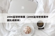 2006篮球世锦赛（2006篮球世锦赛中国队成绩单）