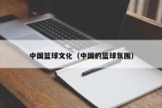 中国篮球文化（中国的篮球氛围）