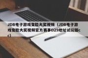 JDB电子游戏变脸大奖视频（JDB电子游戏变脸大奖视频官方赛事D29地址试玩版cc）