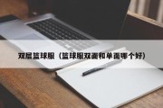 双层篮球服（篮球服双面和单面哪个好）