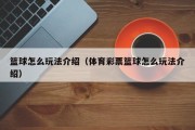 篮球怎么玩法介绍（体育彩票篮球怎么玩法介绍）