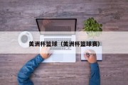 美洲杯篮球（美洲杯篮球赛）