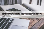篮球表情包动态图片（篮球表情包动态图片大全）