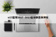 u13篮球2017（U13篮球静态体测标准）