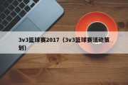 3v3篮球赛2017（3v3篮球赛活动策划）