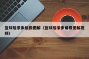篮球后撤步跳投图解（篮球后撤步跳投图解视频）