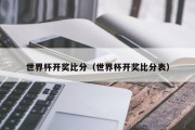 世界杯开奖比分（世界杯开奖比分表）